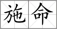 施命