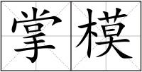 掌模