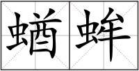 蝤蛑