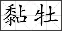 黏牡