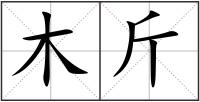 木斤