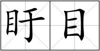 盱目