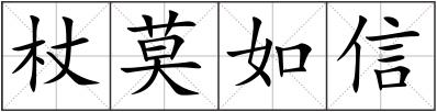 杖莫如信