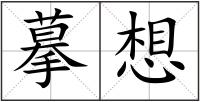 摹想