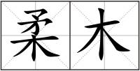 柔木