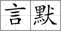 言默