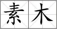 素木