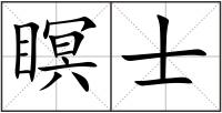 瞑士
