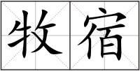 牧宿