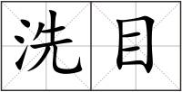 洗目