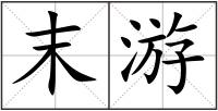 末游