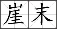 崖末