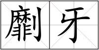 劘牙