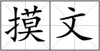 摸文