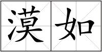 漠如