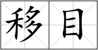 移目