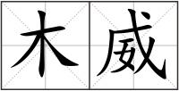 木威