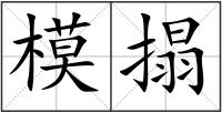 模搨
