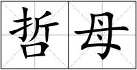 哲母
