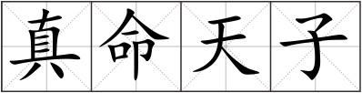 真命天子