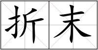 折末