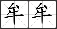 牟牟