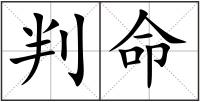 判命