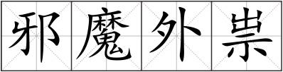邪魔外祟