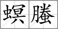 螟螣