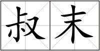叔末