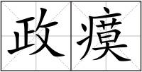 政瘼