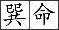 巽命