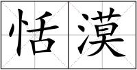 恬漠