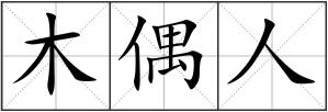 木偶人