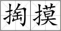 掏摸