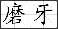 磨牙