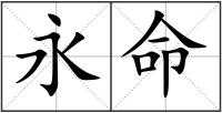 永命