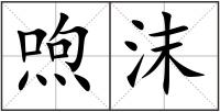 喣沫