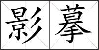 影摹