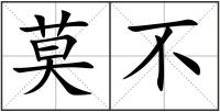 莫不