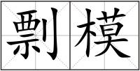 剽模