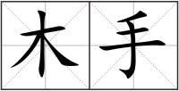 木手