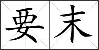 要末