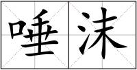 唾沫
