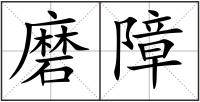 磨障