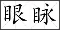 眼眿
