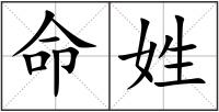命姓