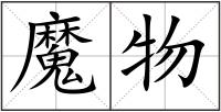 魔物