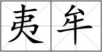 夷牟