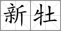 新牡